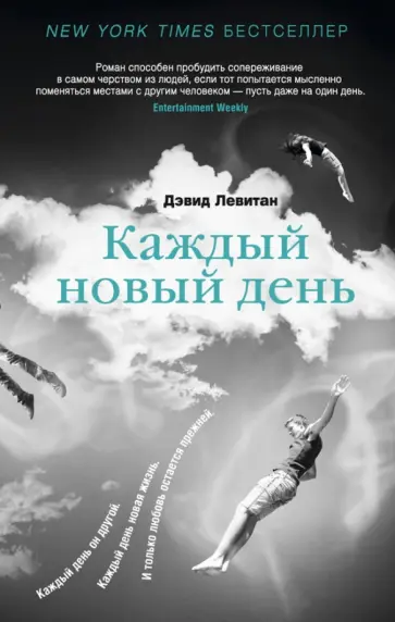 Дэвид Левитан - Каждый новый день обложка книги