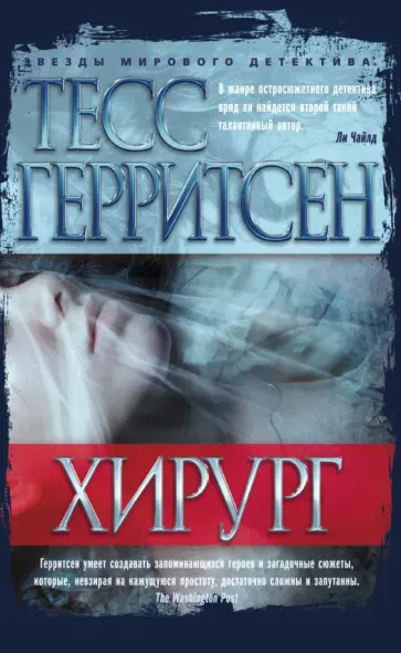 Тесс Герритсен - Хирург Тесс Герритсен - Хирург обложка книги