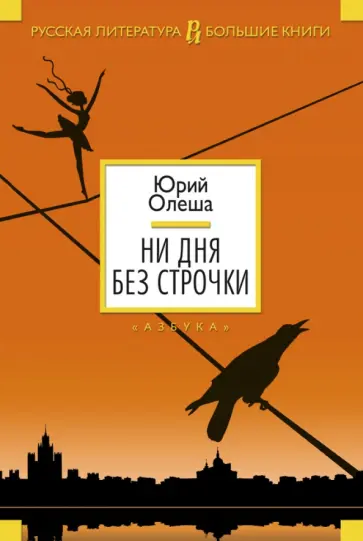 Юрий Олеша - Ни дня без строчки обложка книги