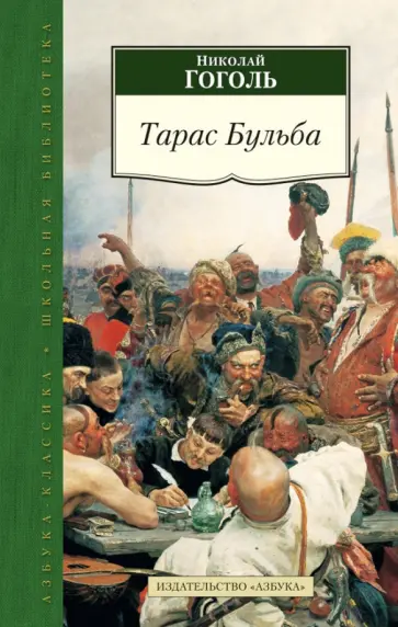 Николай Гоголь - Тарас Бульба: повести Николай Гоголь - Тарас Бульба: повести обложка книги