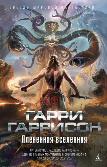 Гарри Гаррисон - Плененная вселенная Гарри Гаррисон - Плененная вселенная обложка книги