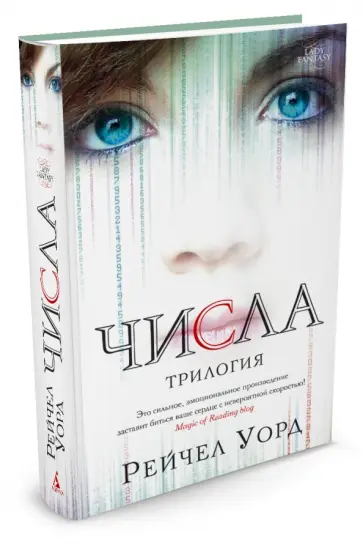 Рейчел Уорд - Числа. Трилогия обложка книги