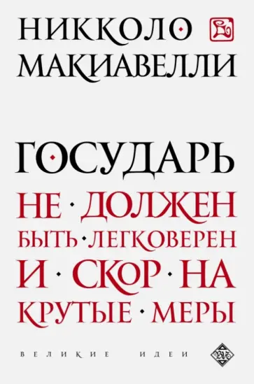Никколо Макиавелли - Государь обложка книги