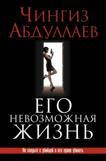 Чингиз Абдуллаев - Его невозможная жизнь обложка книги