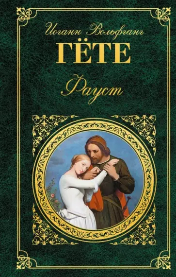 Иоганн Гете - Фауст обложка книги