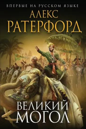 Алекс Ратерфорд - Великий Могол Алекс Ратерфорд - Великий Могол обложка книги