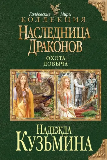 Надежда Кузьмина - Наследница драконов. Охота. Добыча обложка книги