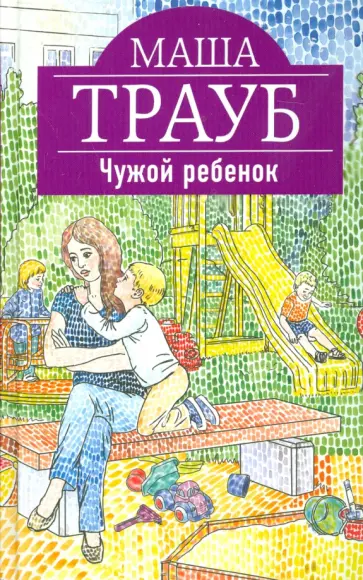 Маша Трауб - Чужой ребенок обложка книги