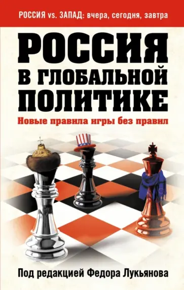 Глазьев, Арбатов - Россия в глобальной политике. Новые правила игры без правил Глазьев, Арбатов - Россия в глобальной политике. Новые правила игры без правил обложка книги