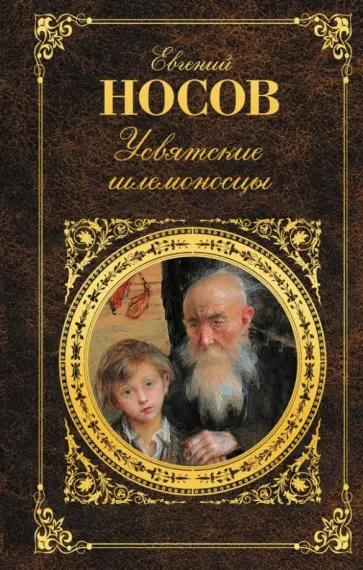 Евгений Носов - Усвятские шлемоносцы обложка книги
