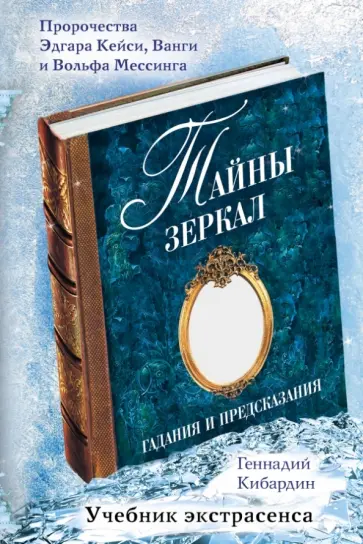 Геннадий Кибардин - Тайны зеркал. Гадания и предсказания обложка книги