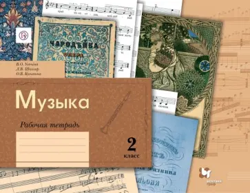 Усачева, Школяр - Музыка. 2 класс. Рабочая тетрадь. ФГОС Усачева, Школяр - Музыка. 2 класс. Рабочая тетрадь. ФГОС обложка книги