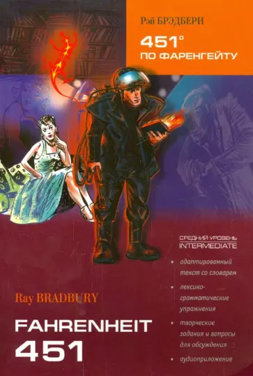 Рэй Брэдбери - 451 градус по Фаренгейту Рэй Брэдбери - 451 градус по Фаренгейту обложка книги