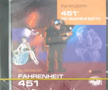 Рэй Брэдбери - 451 градус по Фаренгейту (CDmp3) Рэй Брэдбери - 451 градус по Фаренгейту (CDmp3) обложка книги