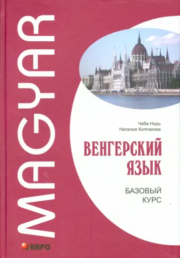Колпакова, Надь - Венгерский язык. Базовый курс обложка книги