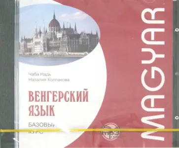 Колпакова, Надь - Венгерский язык. Базовый курс (CDmp3) обложка книги