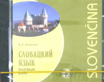 Виктория Князькова - CDmp3 Словацкий язык. Базовый курс обложка книги