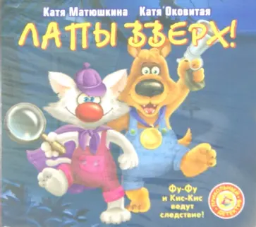 Оковитая, Матюшкина - Лапы вверх! (CDmp3) обложка книги