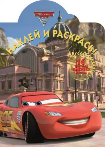 Тачки 2. Наклей и раскрась (№14164) Тачки 2. Наклей и раскрась (№14164) обложка книги