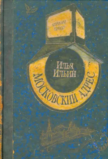 Илья Ильин - Московский адрес обложка книги