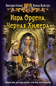 Оленик, Майстро - Игра Ордена. Черная Химера обложка книги