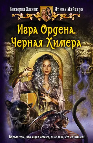 Оленик, Майстро - Игра Ордена. Черная Химера Оленик, Майстро - Игра Ордена. Черная Химера обложка книги
