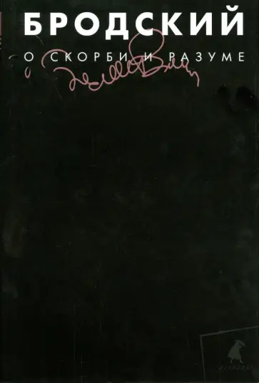 Иосиф Бродский - Собрание сочинений в 3-х томах. Том 2. О скорби и разуме обложка книги
