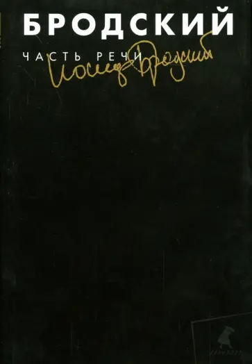 Иосиф Бродский - Собрание сочинений в 3-х томах. Том 3. Часть речи обложка книги