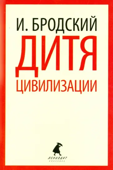Иосиф Бродский - Дитя цивилизации. Избранные эссе Иосиф Бродский - Дитя цивилизации. Избранные эссе обложка книги