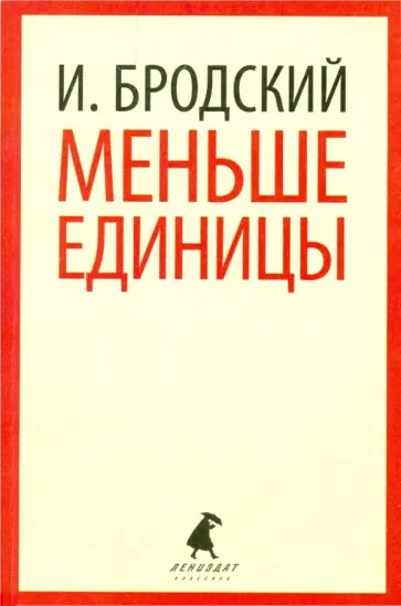 Иосиф Бродский - Меньше единицы. Избранные эссе Иосиф Бродский - Меньше единицы. Избранные эссе обложка книги