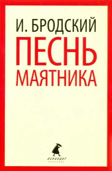 Иосиф Бродский - Песнь маятника. Избранные эссе Иосиф Бродский - Песнь маятника. Избранные эссе обложка книги