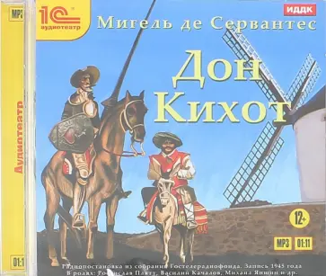 Сервантес Мигель де Сааведра - Дон Кихот. Аудиоспектакль (CDmp3) Сервантес Мигель де Сааведра - Дон Кихот. Аудиоспектакль (CDmp3) обложка книги