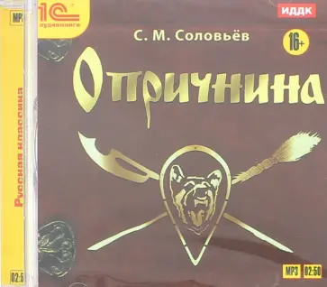 Сергей Соловьев - Опричнина (CDmp3) обложка книги