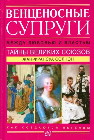 Жан-Франсуа Солнон - Венценосные супруги. Между любовью и властью. Тайны великих союзов обложка книги