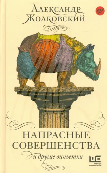 Александр Жолковский - Напрасные совершенства и другие виньетки обложка книги