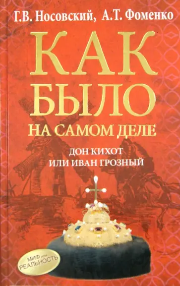 Фоменко, Носовский - Дон Кихот или Иван Грозный Фоменко, Носовский - Дон Кихот или Иван Грозный обложка книги