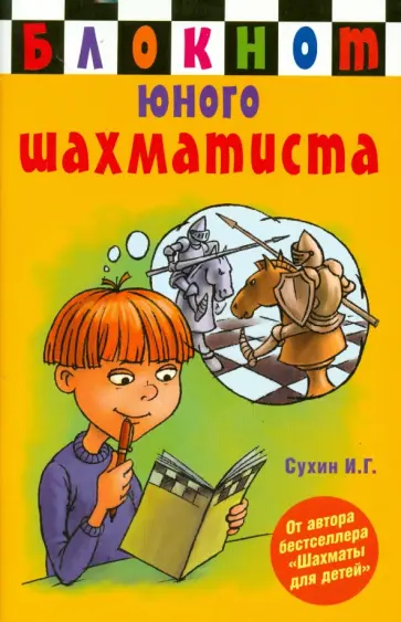 Игорь Сухин - Блокнот юного шахматиста обложка книги