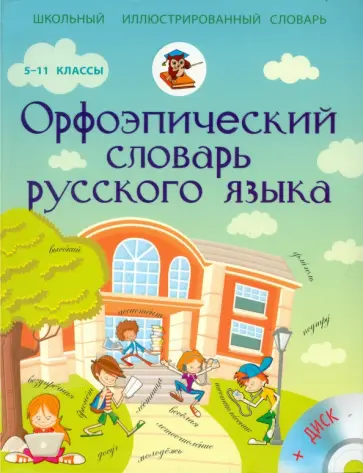 Гридина, Коновалова - Орфоэпический словарь русского языка. 5-11 класс (+CD) обложка книги