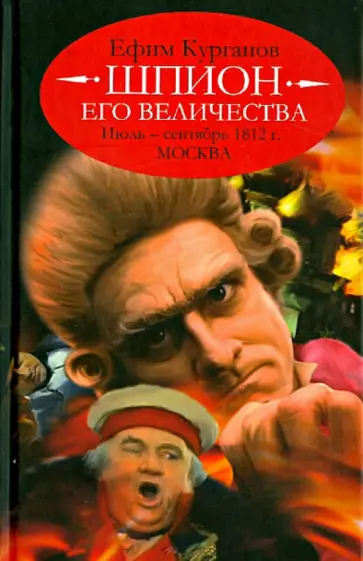 Ефим Курганов - Шпион его величества, или 1812 год. Июль-Сентябрь обложка книги