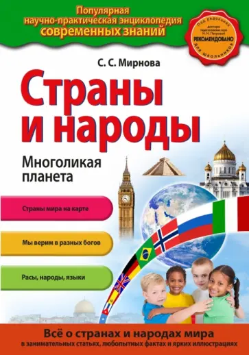 Светлана Мирнова - Страны и народы. Многоликая планета обложка книги