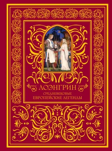 Лоэнгрин. Средневековые европейские легенды обложка книги