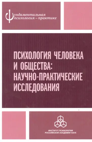 Александров, Ветрова - Психология человека и общества. Научно-практические исследования Александров, Ветрова - Психология человека и общества. Научно-практические исследования обложка книги