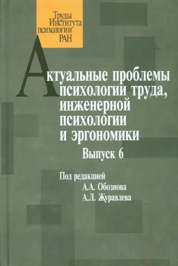 Обознов, Акимова - Актуальные проблемы психологии труда, инженерной психологии и эргономики. Выпуск 6 Обознов, Акимова - Актуальные проблемы психологии труда, инженерной психологии и эргономики. Выпуск 6 обложка книги