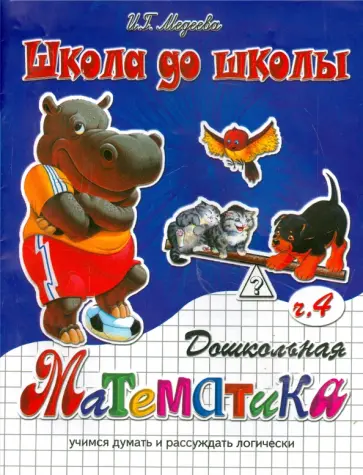 И. Медеева - Дошкольная математика. Часть 4 И. Медеева - Дошкольная математика. Часть 4 обложка книги
