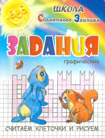 И. Медеева - Графические задания И. Медеева - Графические задания обложка книги