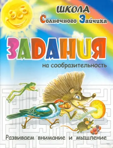 И. Медеева - Задания на сообразительность И. Медеева - Задания на сообразительность обложка книги