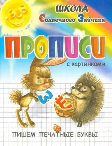 И. Медеева - Прописи. Пишем печатные буквы И. Медеева - Прописи. Пишем печатные буквы обложка книги