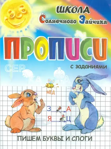 И. Медеева - Прописи. Пишем буквы и слоги И. Медеева - Прописи. Пишем буквы и слоги обложка книги