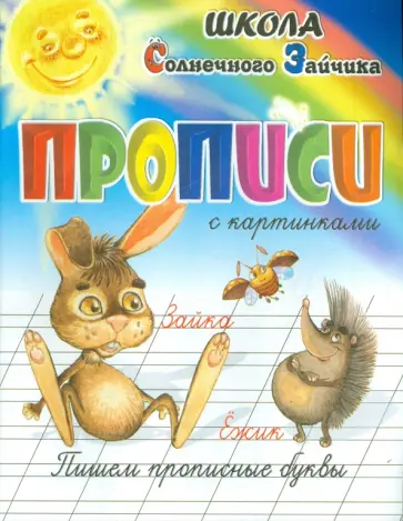 И. Медеева - Прописи. Пишем прописные буквы И. Медеева - Прописи. Пишем прописные буквы обложка книги