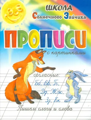 И. Медеева - Прописи. Пишем слоги и слова И. Медеева - Прописи. Пишем слоги и слова обложка книги